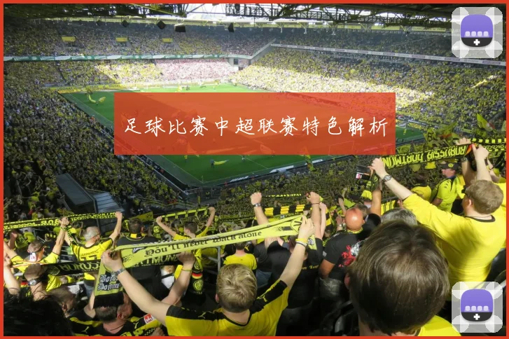 足球比赛中超联赛特色解析
