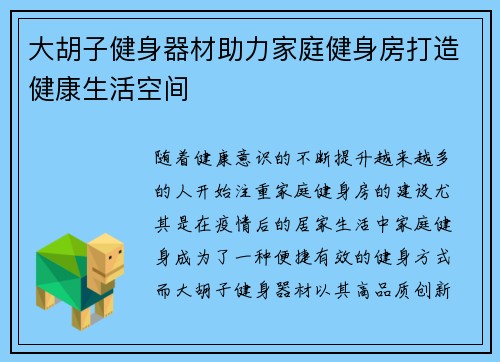 大胡子健身器材助力家庭健身房打造健康生活空间