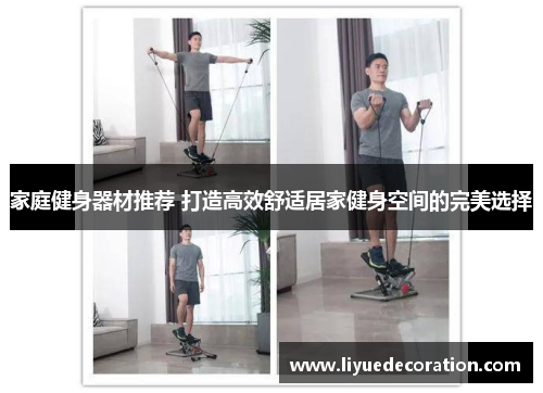家庭健身器材推荐 打造高效舒适居家健身空间的完美选择