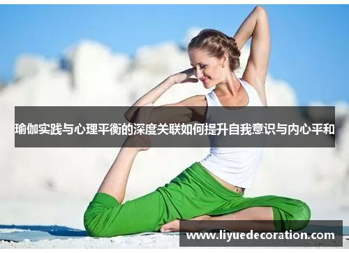 瑜伽实践与心理平衡的深度关联如何提升自我意识与内心平和
