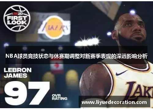 NBA球员竞技状态与休赛期调整对新赛季表现的深远影响分析