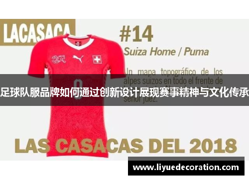 足球队服品牌如何通过创新设计展现赛事精神与文化传承