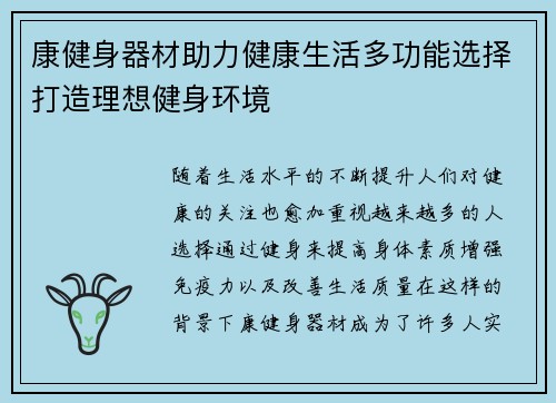 康健身器材助力健康生活多功能选择打造理想健身环境