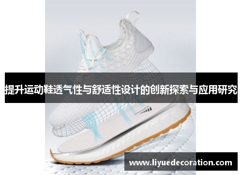 提升运动鞋透气性与舒适性设计的创新探索与应用研究