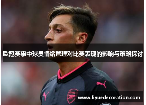 欧冠赛事中球员情绪管理对比赛表现的影响与策略探讨