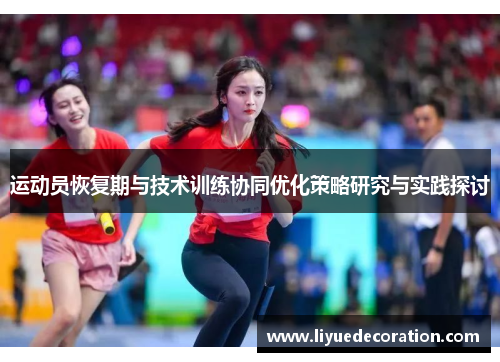 运动员恢复期与技术训练协同优化策略研究与实践探讨
