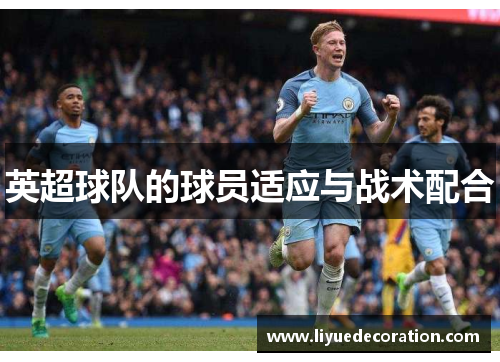 英超球队的球员适应与战术配合