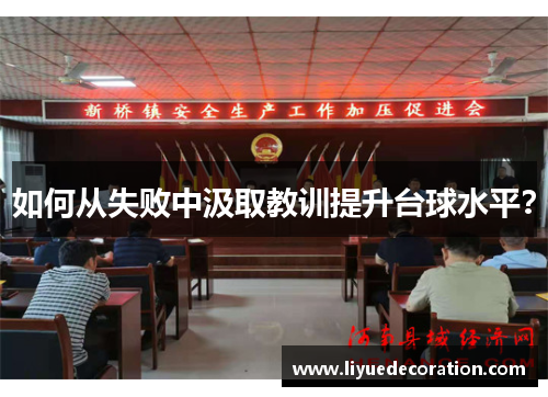 如何从失败中汲取教训提升台球水平？