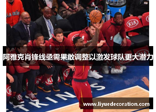 阿雅克肖锋线亟需果敢调整以激发球队更大潜力