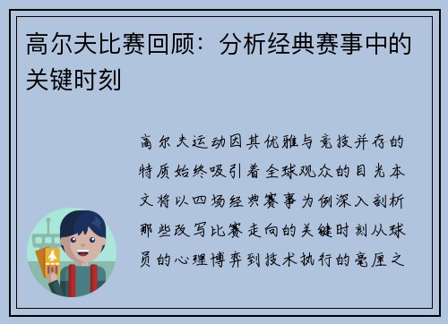 高尔夫比赛回顾：分析经典赛事中的关键时刻