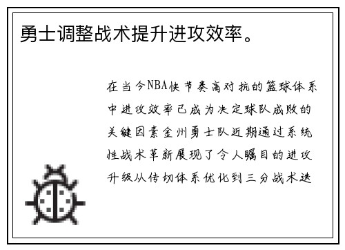 勇士调整战术提升进攻效率。