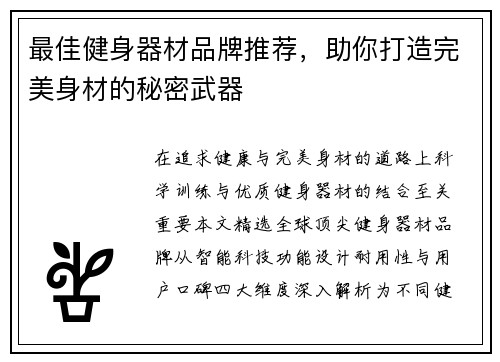 最佳健身器材品牌推荐，助你打造完美身材的秘密武器