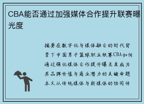 CBA能否通过加强媒体合作提升联赛曝光度