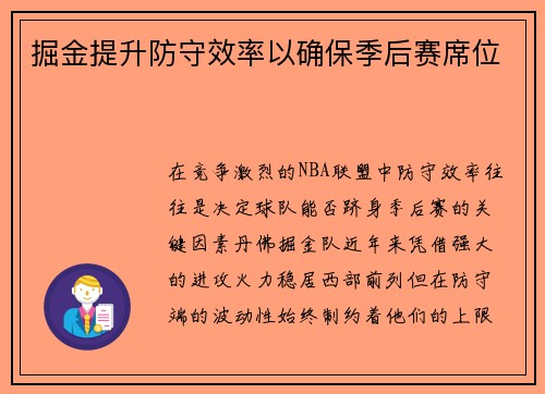 掘金提升防守效率以确保季后赛席位