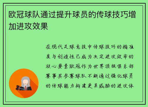 欧冠球队通过提升球员的传球技巧增加进攻效果