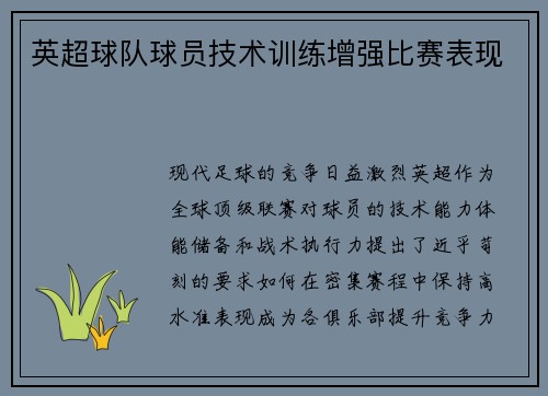 英超球队球员技术训练增强比赛表现