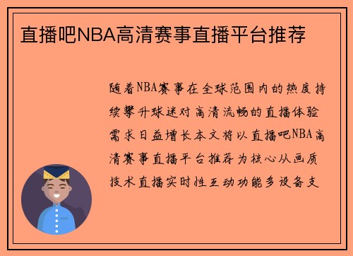 直播吧NBA高清赛事直播平台推荐