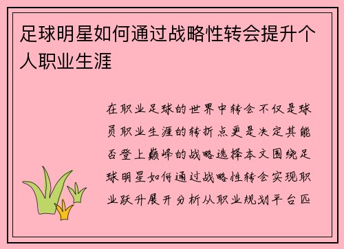 足球明星如何通过战略性转会提升个人职业生涯