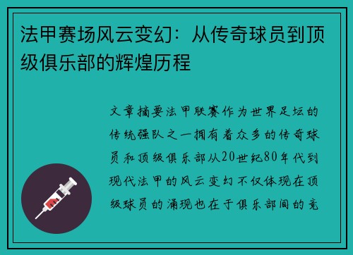 法甲赛场风云变幻：从传奇球员到顶级俱乐部的辉煌历程