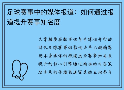 足球赛事中的媒体报道：如何通过报道提升赛事知名度