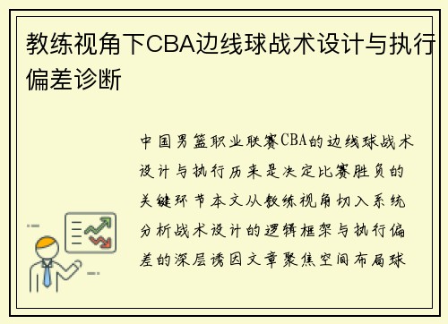 教练视角下CBA边线球战术设计与执行偏差诊断