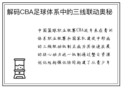 解码CBA足球体系中的三线联动奥秘
