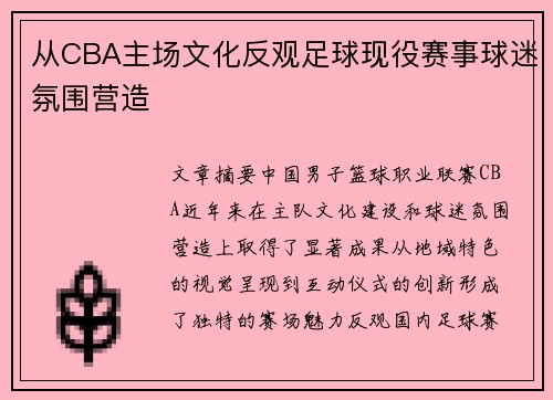 从CBA主场文化反观足球现役赛事球迷氛围营造