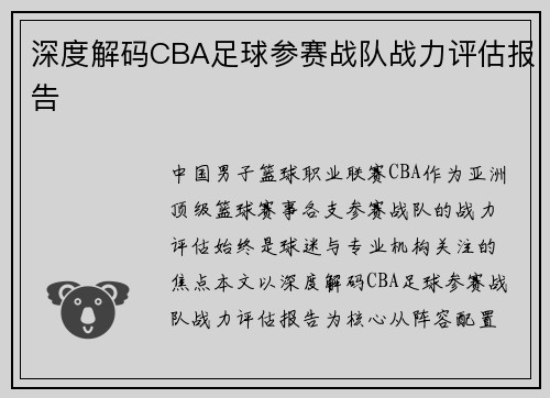 深度解码CBA足球参赛战队战力评估报告