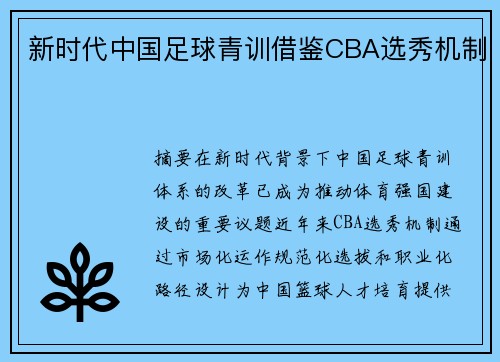 新时代中国足球青训借鉴CBA选秀机制