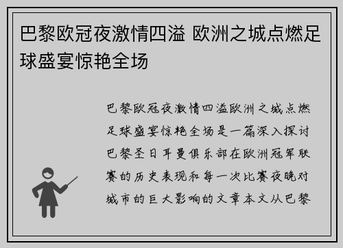 巴黎欧冠夜激情四溢 欧洲之城点燃足球盛宴惊艳全场