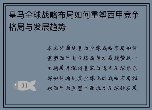 皇马全球战略布局如何重塑西甲竞争格局与发展趋势