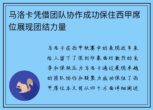 马洛卡凭借团队协作成功保住西甲席位展现团结力量