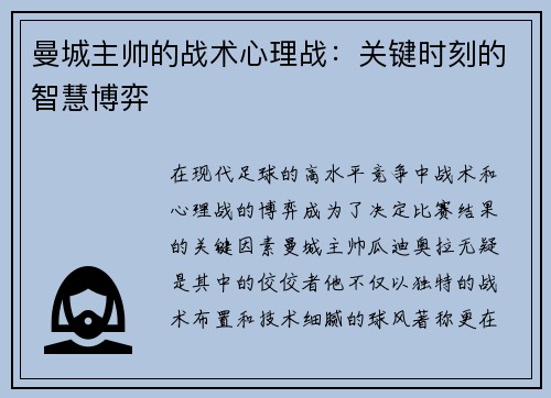 曼城主帅的战术心理战：关键时刻的智慧博弈