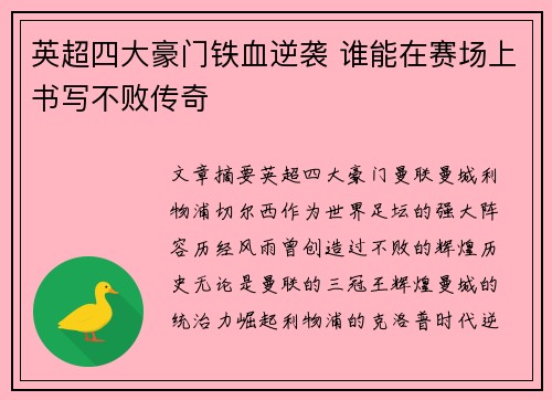 英超四大豪门铁血逆袭 谁能在赛场上书写不败传奇