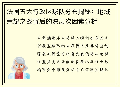 法国五大行政区球队分布揭秘：地域荣耀之战背后的深层次因素分析