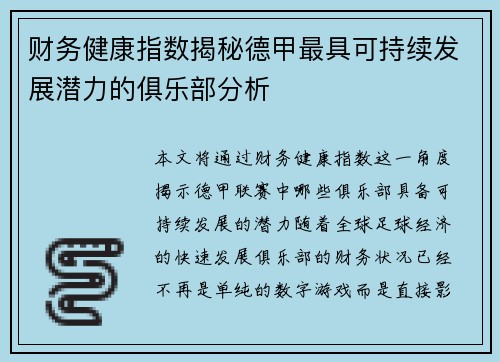 财务健康指数揭秘德甲最具可持续发展潜力的俱乐部分析