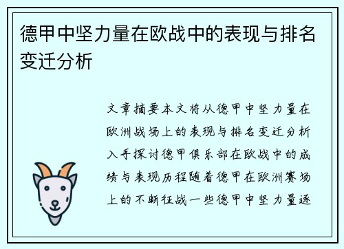 德甲中坚力量在欧战中的表现与排名变迁分析