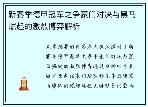 新赛季德甲冠军之争豪门对决与黑马崛起的激烈博弈解析