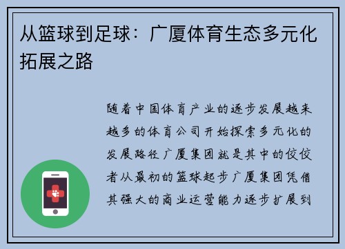 从篮球到足球：广厦体育生态多元化拓展之路