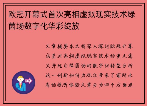 欧冠开幕式首次亮相虚拟现实技术绿茵场数字化华彩绽放