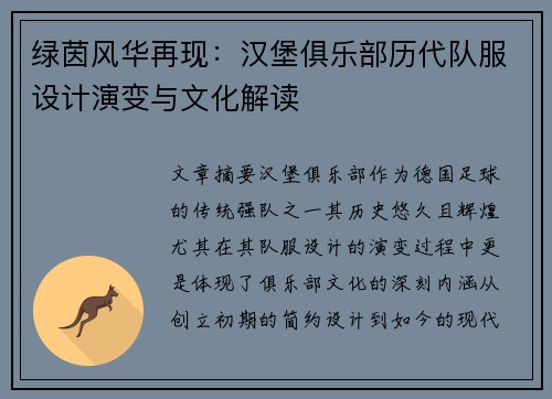 绿茵风华再现：汉堡俱乐部历代队服设计演变与文化解读