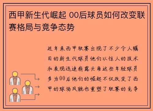 西甲新生代崛起 00后球员如何改变联赛格局与竞争态势