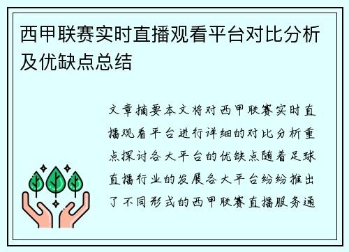 西甲联赛实时直播观看平台对比分析及优缺点总结