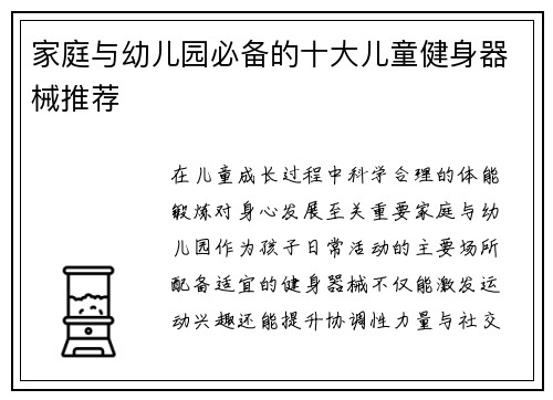 家庭与幼儿园必备的十大儿童健身器械推荐