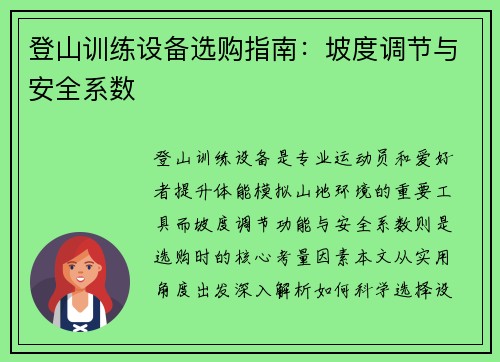 登山训练设备选购指南：坡度调节与安全系数
