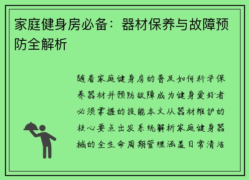 家庭健身房必备：器材保养与故障预防全解析