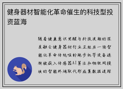 健身器材智能化革命催生的科技型投资蓝海