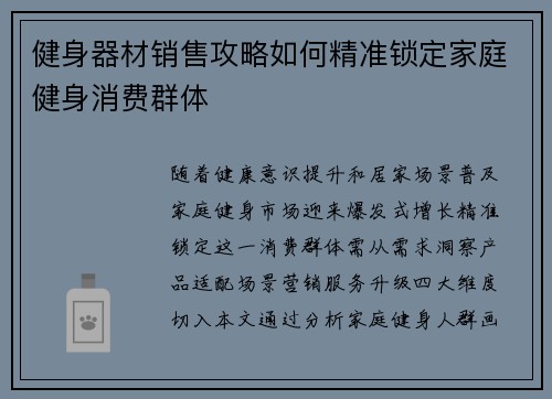 健身器材销售攻略如何精准锁定家庭健身消费群体