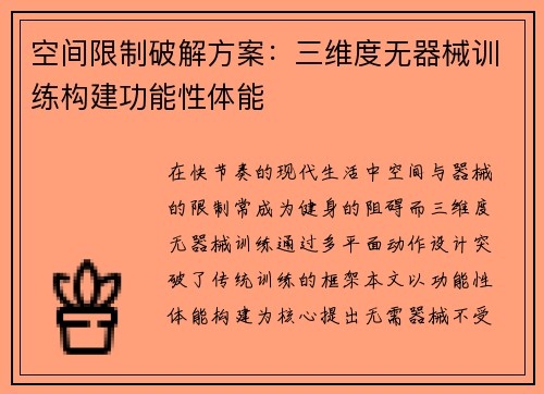 空间限制破解方案：三维度无器械训练构建功能性体能