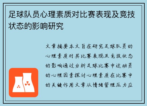 足球队员心理素质对比赛表现及竞技状态的影响研究